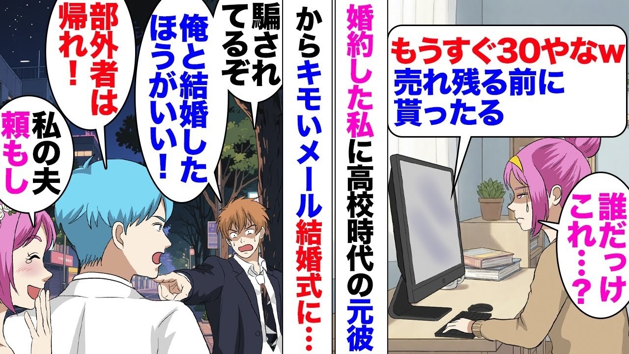 【漫画】元彼メール「もうすぐ30歳売れ残る前に貰ったるｗ」「は？」婚約した直後、高校時代一瞬付き合っていた彼氏からキモメールが届いた。無視して結婚式を行うと⋯「騙されてる！俺と幸せになろう」乱入し