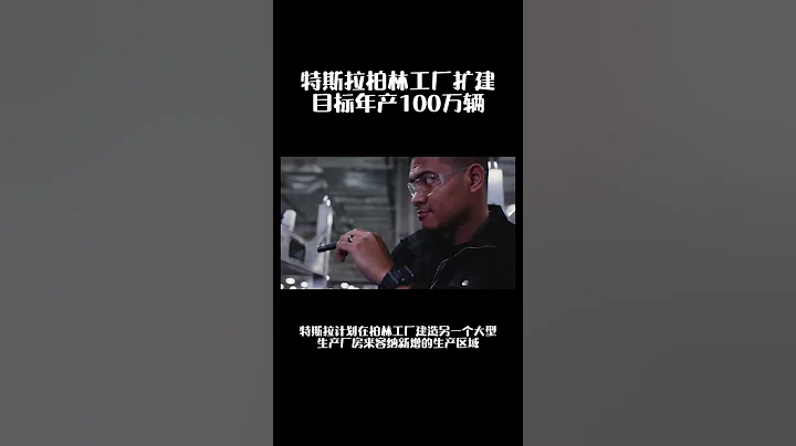 特斯拉柏林工廠擴建，目標年產100萬輛！ - 天天要聞