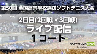【LIVE配信/1コート】全日本高校選抜ソフトテニス(2日目)