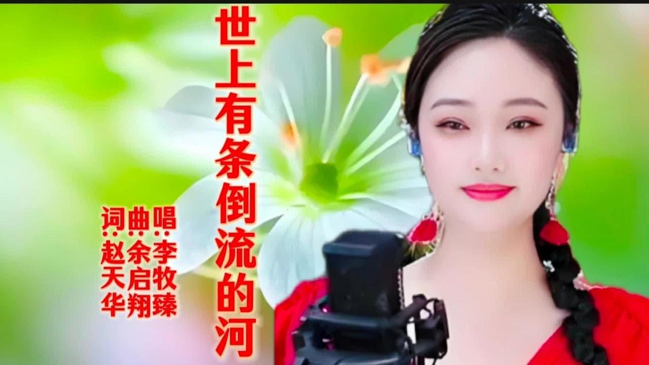 《世上有条倒流的河》李牧臻深情演绎。