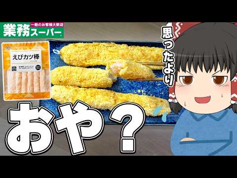 まさかの当たり商品！？業務スーパーの新商品、調査するぞ！【ゆっくり実況】