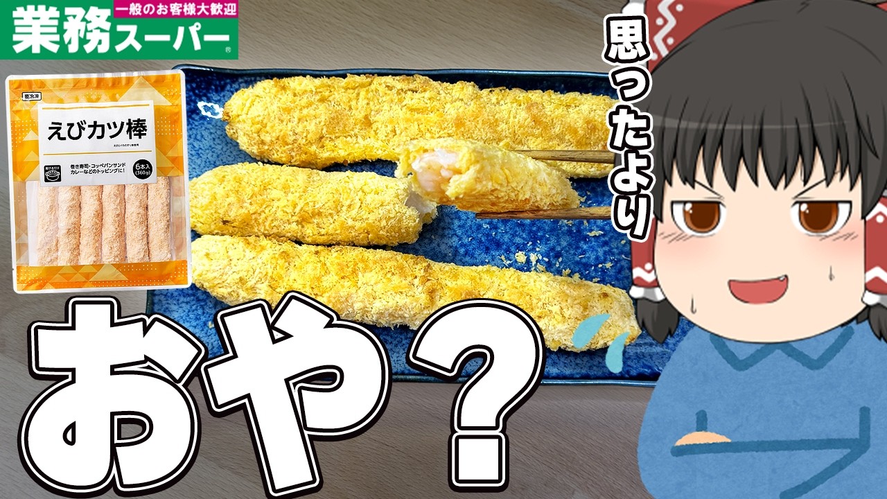 まさかの当たり商品！？業務スーパーの新商品、調査するぞ！【ゆっくり実況】