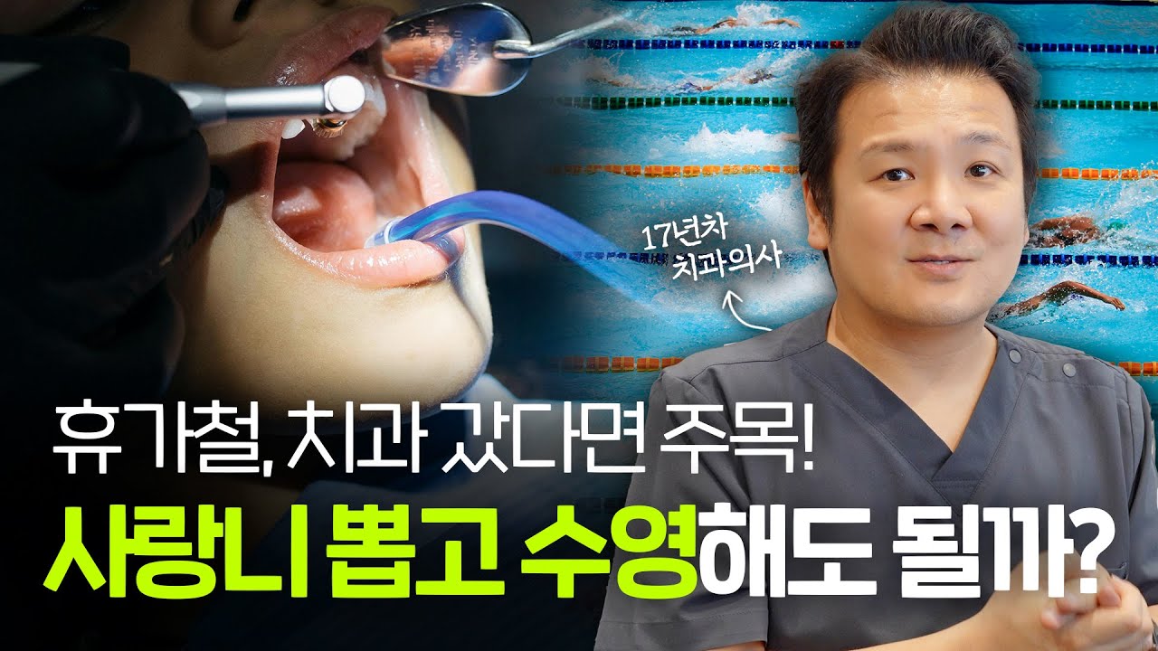 치과 치료 직후 수영장·워터파크 가도 괜찮을까?