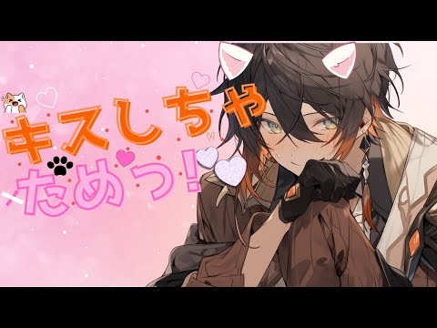 キスしちゃだめっ！　cover/色々いろは