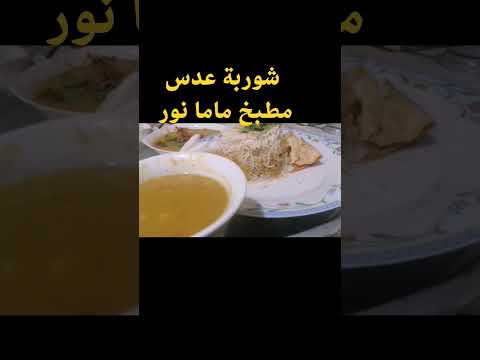 وجبة كلها ب شو بة عدس فتة عدس مغروف في اطباق مخلتشي في نفسكم حاجة طبخ عدس ووصفاته  
