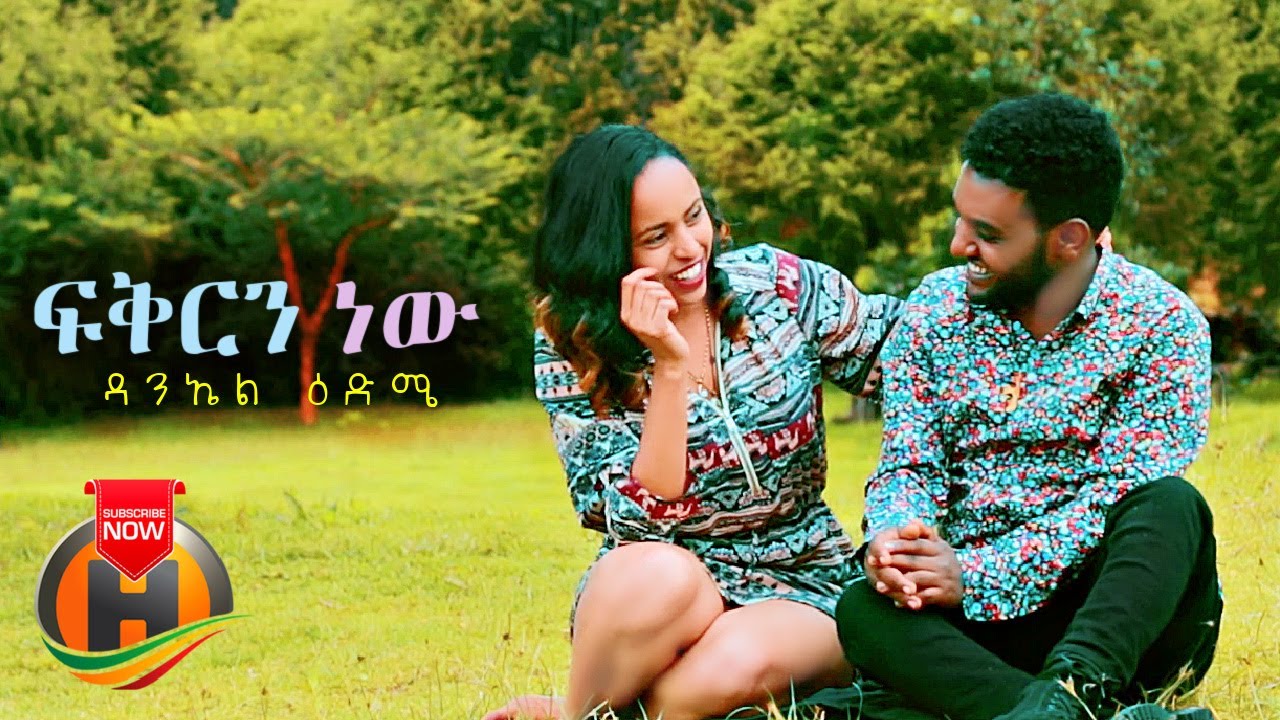 Daniel Edime - Fikir New | ፍቅርን ነው - New Ethiopian Music 2021 (Official Video)