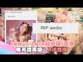 《玻璃心》上線3天點擊破5百萬　陳芳語再嗆：RIP微博│政常發揮