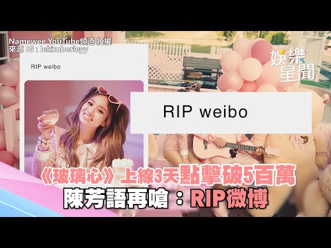 《玻璃心》上線3天點擊破5百萬　陳芳語再嗆：RIP微博│政常發揮