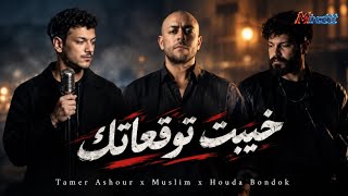 ميكس  خيبت توقعاتك  تامر عاشور  مسلم  حوده                                             - اسمعها