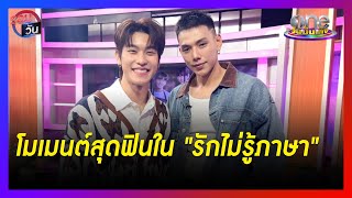 "ต้าห์อู๋-ออฟโรด" เสิร์ฟโมเมนต์สุดฟินใน "รักไม่รู้ภาษา" | รอบวัน | ข่าววันบันเทิง