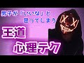 【簡単便利】気になる男性を落とす王道心理テクニック【恋愛心理学】