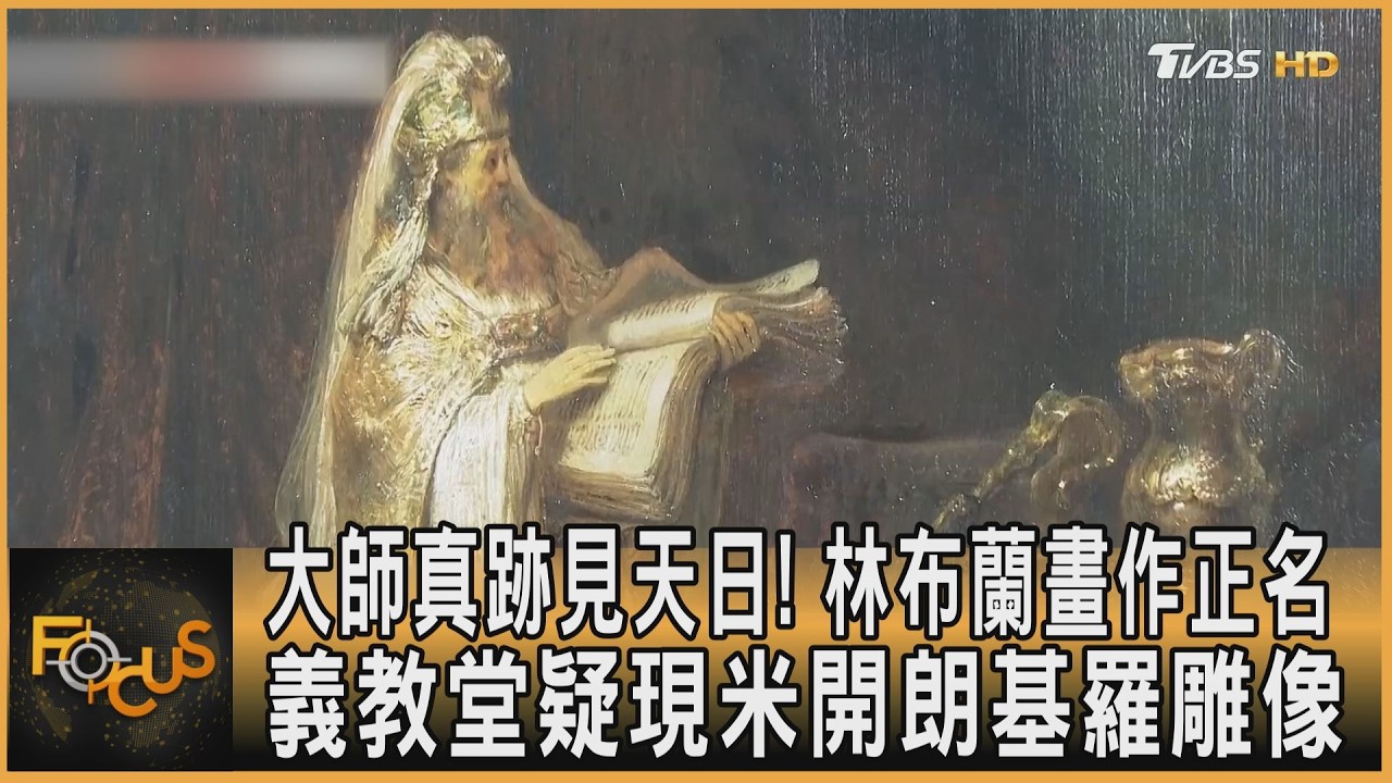 大師真跡見天日! 林布蘭畫作正名 義教堂疑現米開朗基羅雕像｜方念華｜FOCUS全球新聞20260309 @TVBSNEWS01