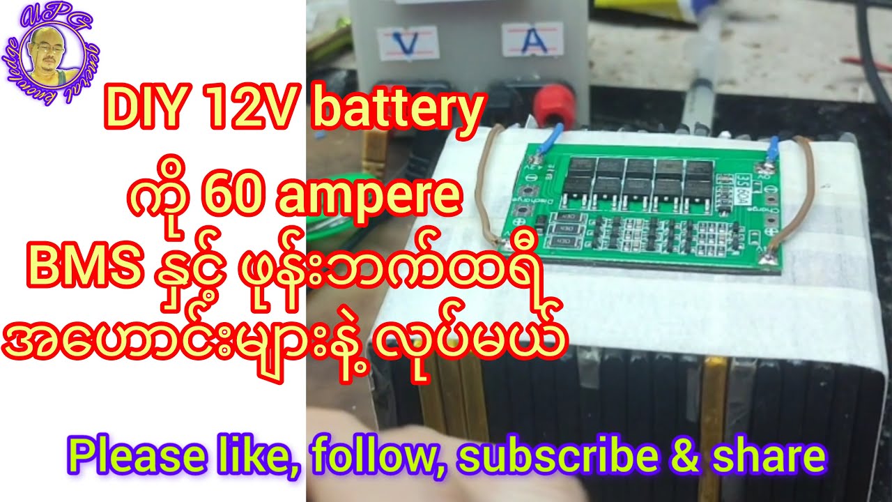 How to make diy 12 volt battery with 60 ampere bms - YouTube