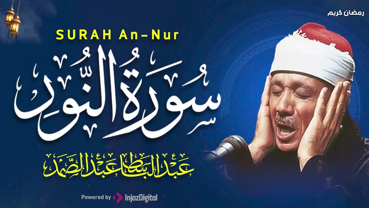 سورة النور كاملة - أروع ما جود الشيخ عبد الباسط عبد الصمد-  Surah An-Nur Abdulbasit Abdussamad