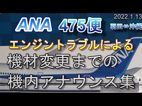 超レア！ANA475便エンジントラブルによる機材変更アナウンス集 - YouTube