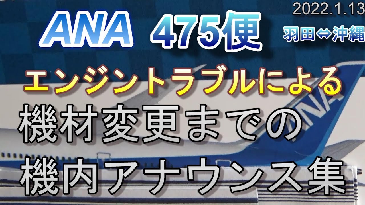超レア！ANA475便エンジントラブルによる機材変更アナウンス集 - YouTube