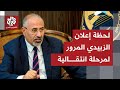 لحظة إعلان الانتقالي الجنوبي في اليمن بدء فترة انتقالية لمدة عامين والدعوة لاستفتاء لتقرير المصير 