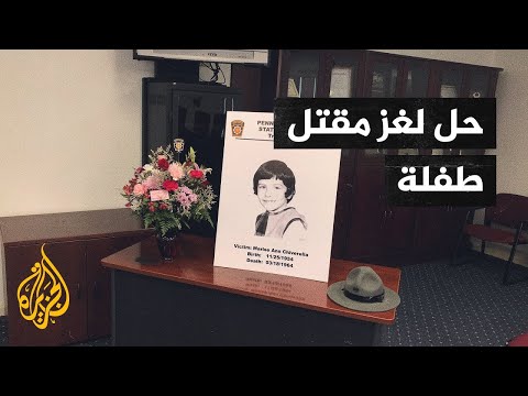 جثة في حفرة حل لغز مقتل طفلة في أمريكا بعد 58 عاما