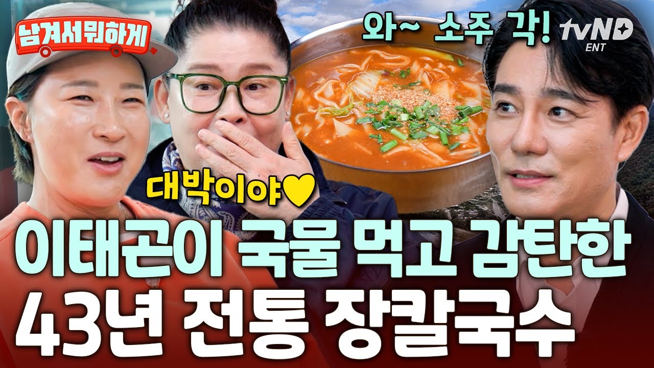 [#남겨서뭐하게] 이태곤도 면치기 가속 모드 당장 ON👍 묵직한 된장 베이스 국물 X 탄력 있는 면의 조합💥