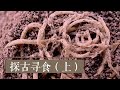 《探古寻食》（上）4000年前的面条、炭化了的粮食颗粒 数千年前的古人吃的都是些啥？ | 中华国宝