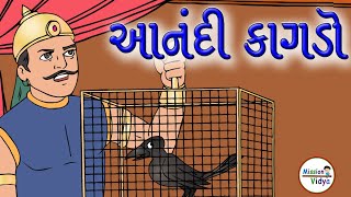 Aanndi kagdo | બાળવાર્તા | આનંદી કાગડો | Gujrativarta | story