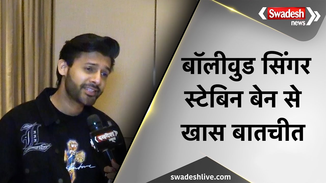 Bollywood Singer Stebin Ben जिस कॉलेज में पढ़े आज वहीं गाएंगे गाना,देखिए इस पल को लेकर कही ये बड़ी बात