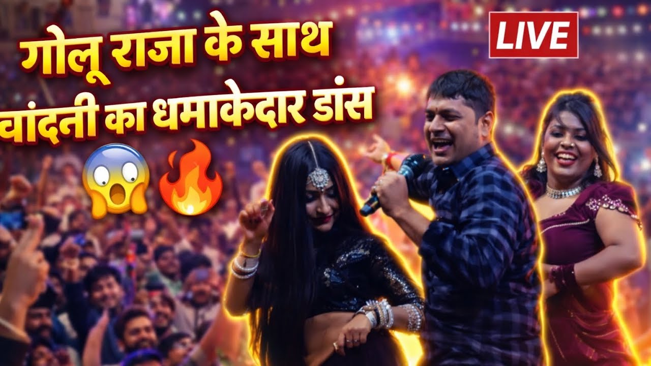लेके हम के कोरबा में कठोरबा भइल ये राजा जी | Golu Raja Live Stage Show | Chandni Yadav Dance 🔥