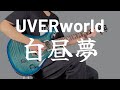 白昼夢 / UVERworld ギター弾いてみた【Guitar Cover】