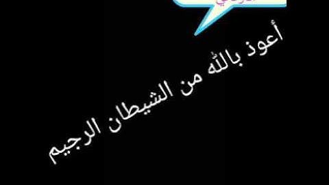 تلاوة آخر سورة الحشر  القارئ  سعيد الأركاني