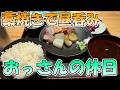 【市場で藁焼き】おっさんの休日【名古屋メシ】
