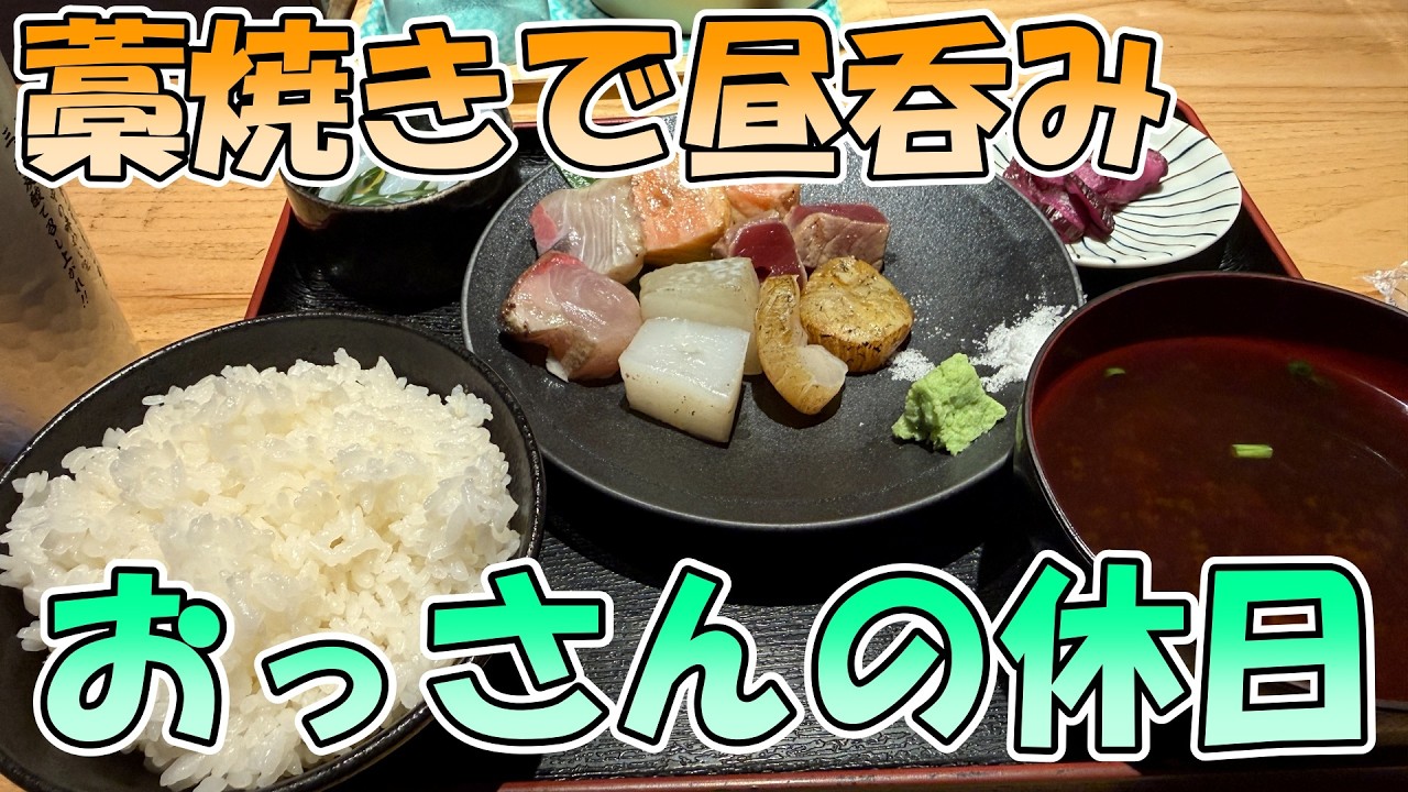 【市場で藁焼き】おっさんの休日【名古屋メシ】