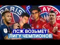 ПОЧЕМУ ПСЖ ОБЫГРАЕТ БАВАРИЮ В ФИНАЛЕ ЛИГИ ЧЕМПИОНОВ? /ПСЖ-БАВАРИЯ/ ФИНАЛ ЛИГИ ЧЕМПИОНОВ 2020