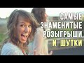 Самые знаменитые розыгрыши и шутки смешные до слез | The most famous pranks and jokes funny to tears