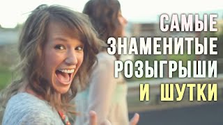 Самые Знаменитые Розыгрыши И Шутки Смешные До Слез | The Most Famous Pranks And Jokes Funny To Tears