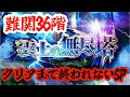 【ロマサガRS】【無尽塔36階】アビサルマローダを討伐するまで終われないSP！！