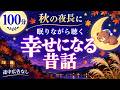 【大人もぐっすり眠れる睡眠朗読】日本昔話集　元NHKフリーアナウンサー　絵本読み聞かせ