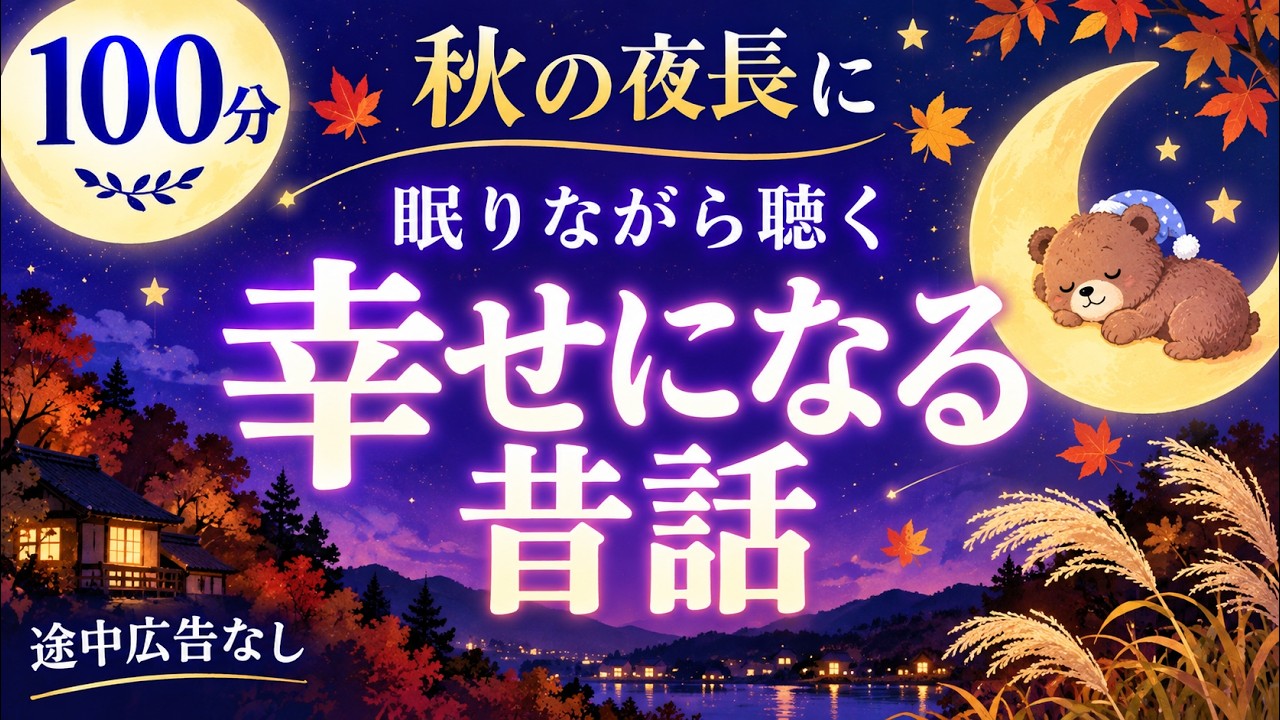 【大人もぐっすり眠れる睡眠朗読】日本昔話集　元NHKフリーアナウンサー　絵本読み聞かせ