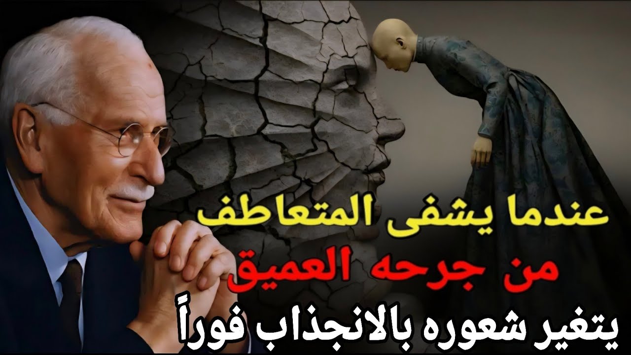 عندما يُداوي الشخص المُتعاطف الجرح الأساسي، ينقلب الانجذاب على الفور | كارل يونغ