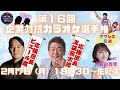 第１６回「企業対抗カラオケ選手権」〜歌でつながる日本の未来〜