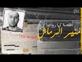 ما قاله منير الرماش ماروكان هيستوري اكس
