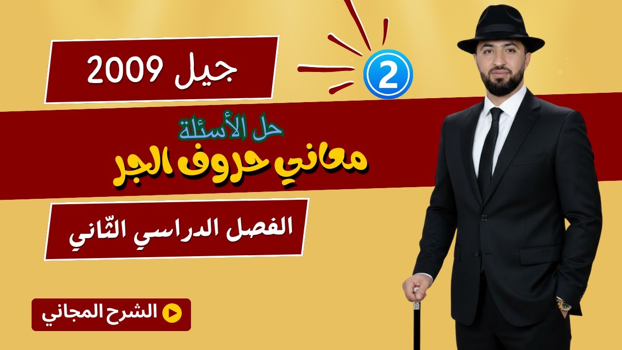 حل أسئلة معاني حروف الجر / جيل 2009 / الأستاذ وليد الحنيطي