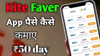 Kite Faver se पैसे कैसे कमाए ₹50 per day paytm cash | kite faver app withdrawal screenshot 5
