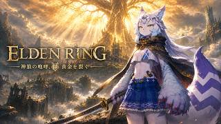 「ELDEN RING」攻略進めていくよ～part16