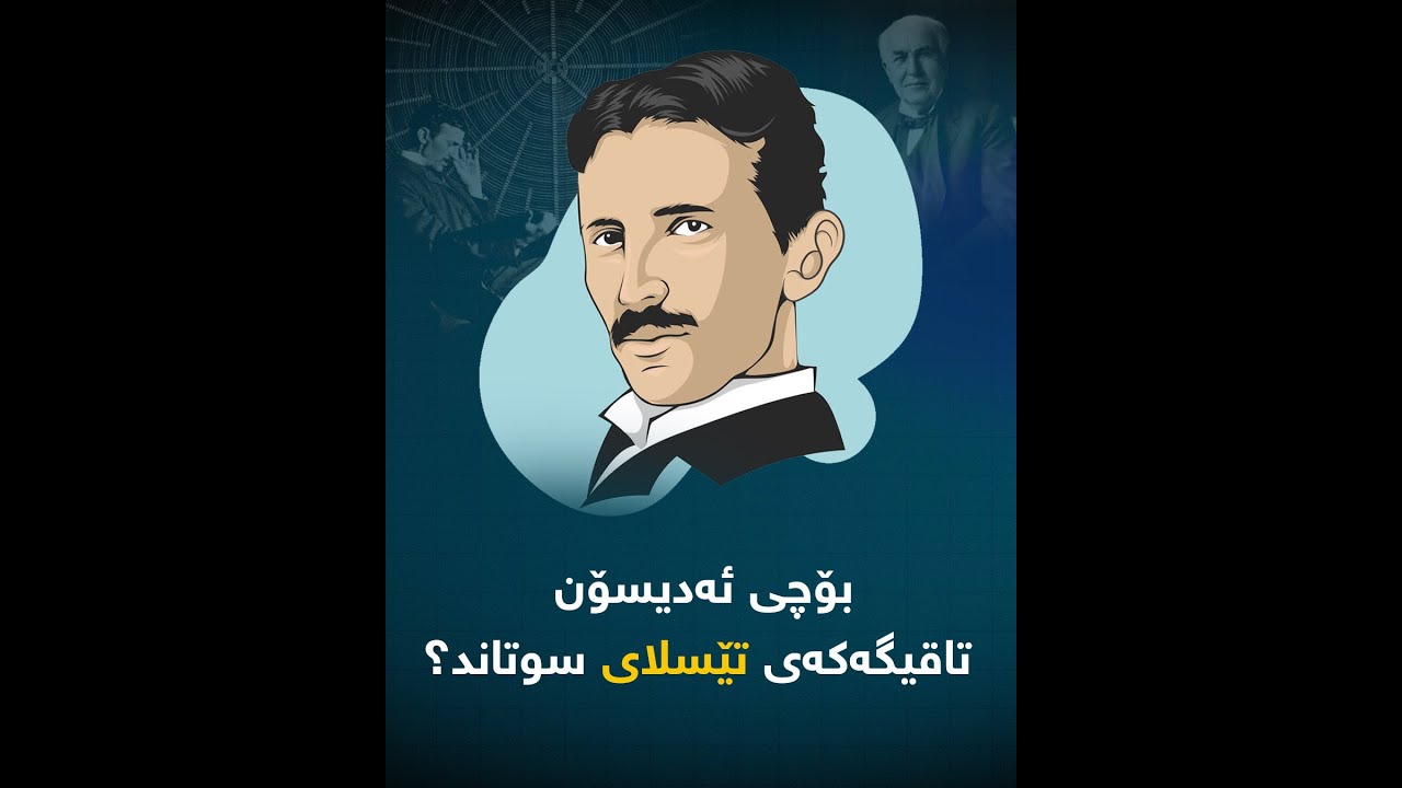نیکۆلا تێسلا، چۆن داهێنانەکانی دزران؟