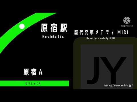 MIDI 山手線 原宿駅 歴代発車メロディ