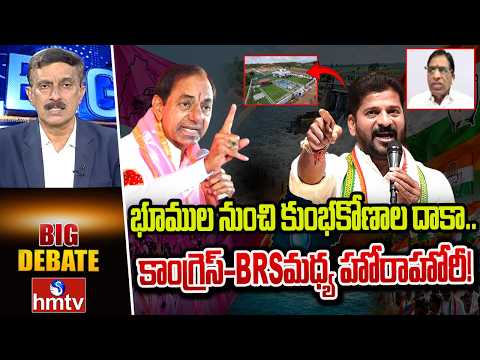 BIG Debate : భూముల నుంచి కుంభకోణాల దాకా.. కాంగ్రెస్–BRS మధ్య హోరాహోరీ! Venkat Reddy BJP | hmtv - HMTVNEWS