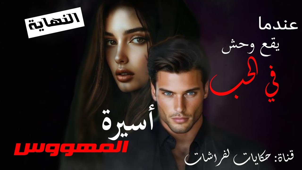 النهاية: لجريئة المتمردة و الوحش💋😈 أسيرة المهووس  😣💔 خسرات ليا طموبيل 🚗عتقني و داني لدارو لكن...💀