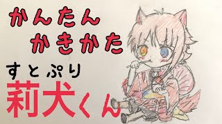 かんたん絵の描き方 すとぷり 莉犬くん ちびキャライラスト 通常速 ゆっくり Youtube