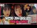 [#습드소] (SUB) 화난 토끼에서 나쁜 토끼로 레벨업한 주석경🐰 (ft. 석남매 시빌 워) | 펜트하우스3(Penthouse3) | SBS DRAMA