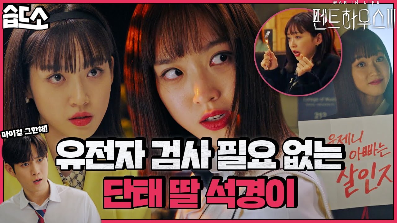 [#SBSDSO] Джу Сокён перешла от злого кролика к плохому кролику 🐰 | Пентхаус 3 | SBS ДРАМА